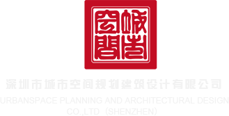 高清阴户特写av网站深圳市城市空间规划建筑设计有限公司